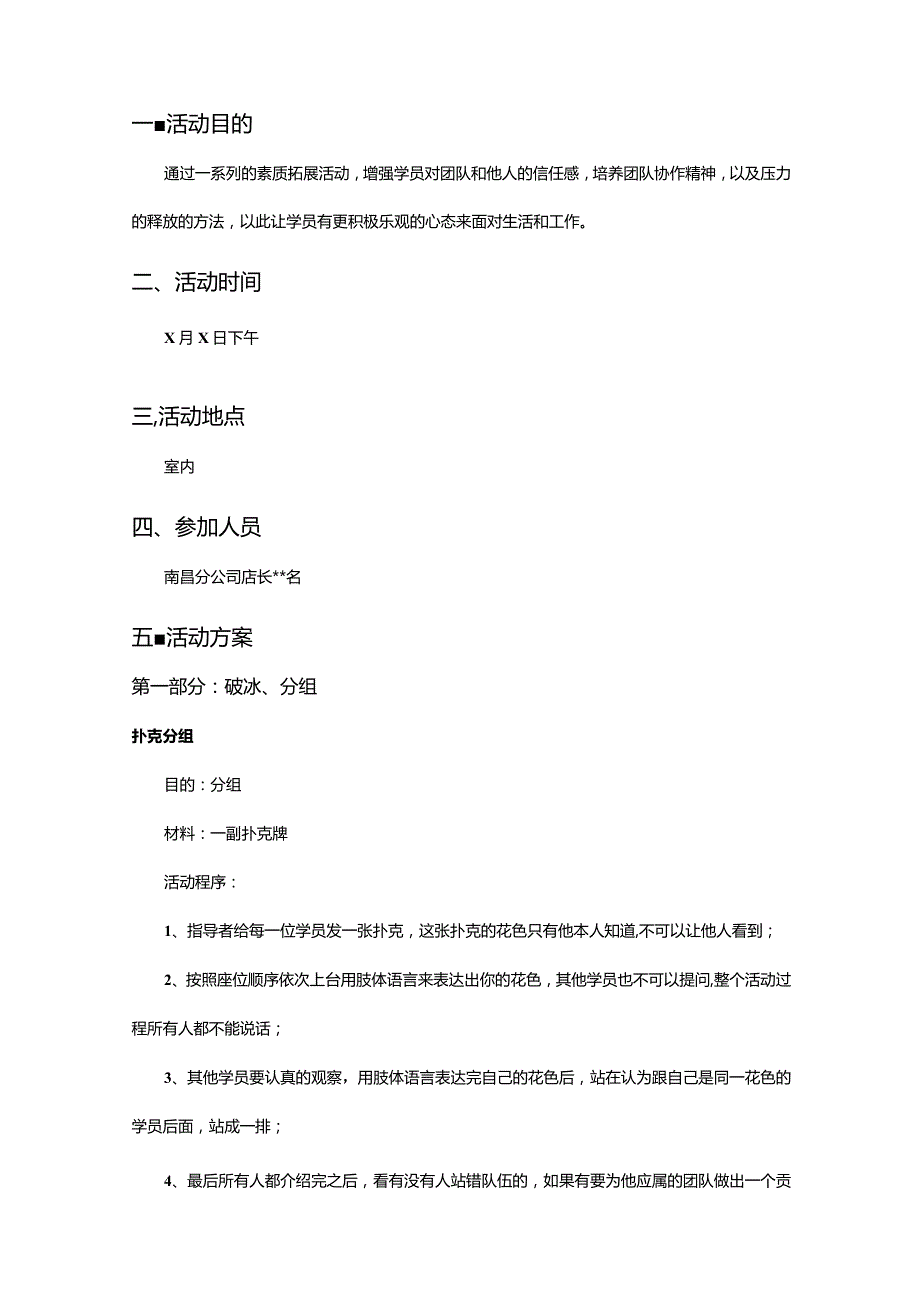 企业分店团队素质拓展训练方案.docx_第2页