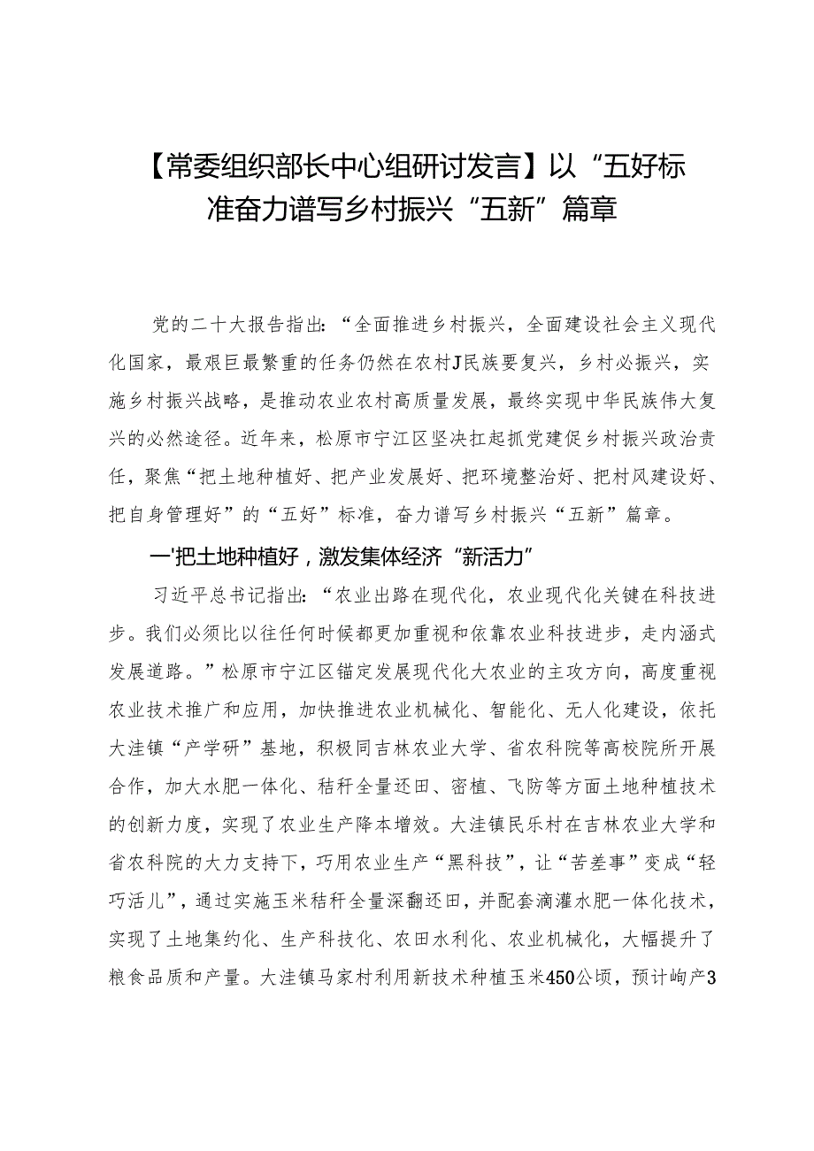 【常委组织部长中心组研讨发言】以“五好”标准奋力谱写乡村振兴“五新”篇章.docx_第1页