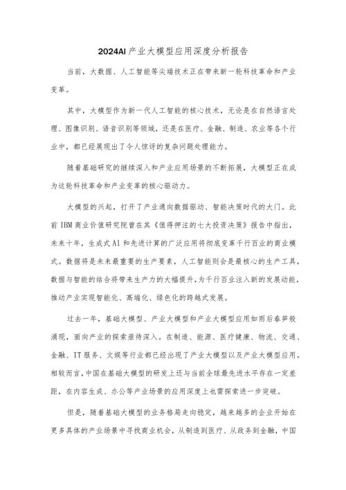 2024 AI产业大模型应用深度分析报告.docx