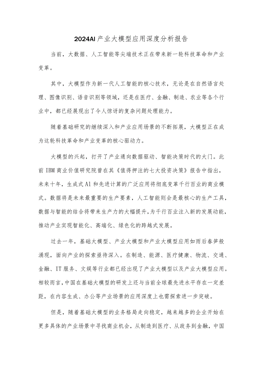 2024 AI产业大模型应用深度分析报告.docx_第1页