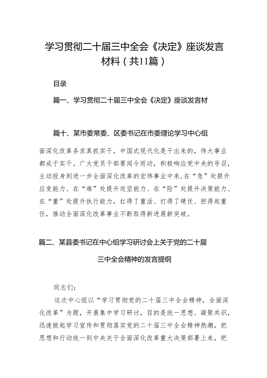 （11篇）学习贯彻二十三中全会《决定》座谈发言材料范文.docx_第1页