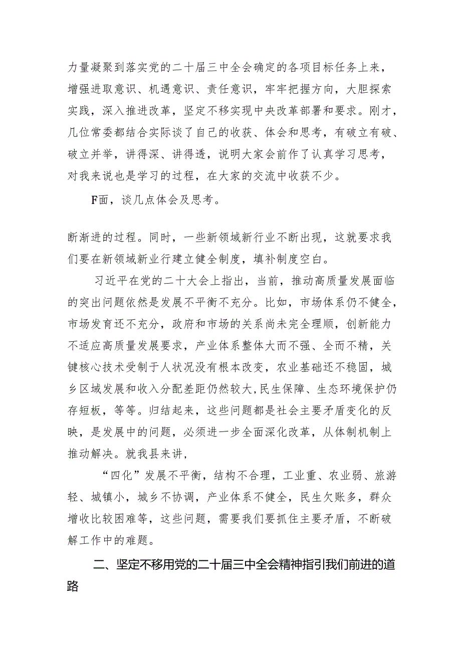 （11篇）学习贯彻二十三中全会《决定》座谈发言材料范文.docx_第2页