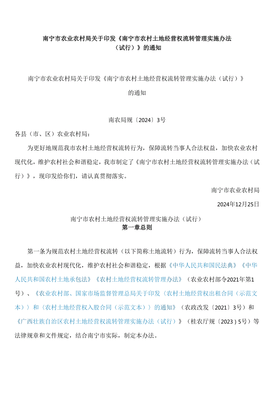 南宁市农业农村局关于印发《南宁市农村土地经营权流转管理实施办法(试行)》的通知.docx_第1页
