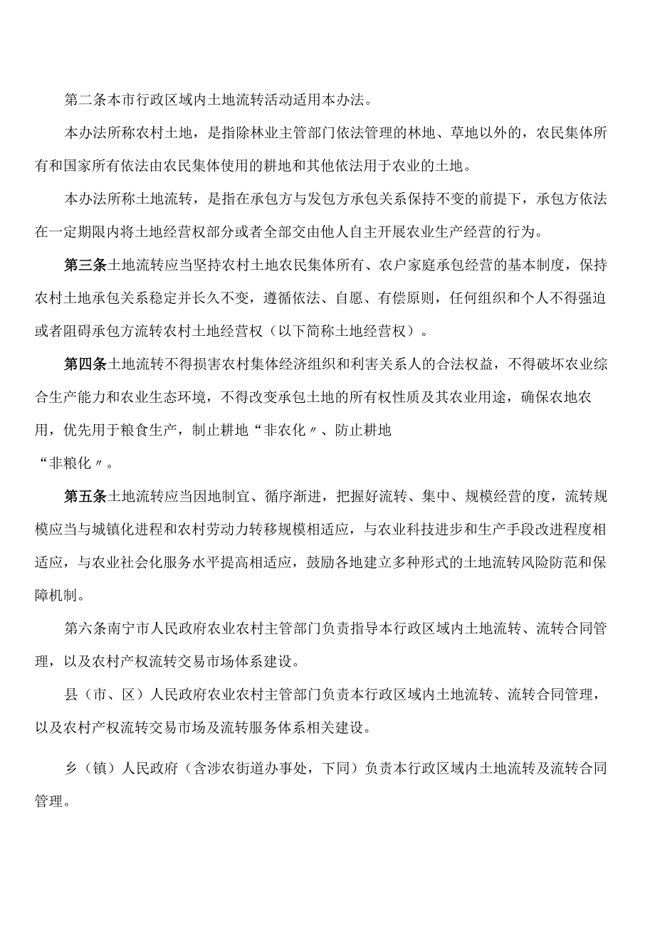 南宁市农业农村局关于印发《南宁市农村土地经营权流转管理实施办法(试行)》的通知.docx_第2页