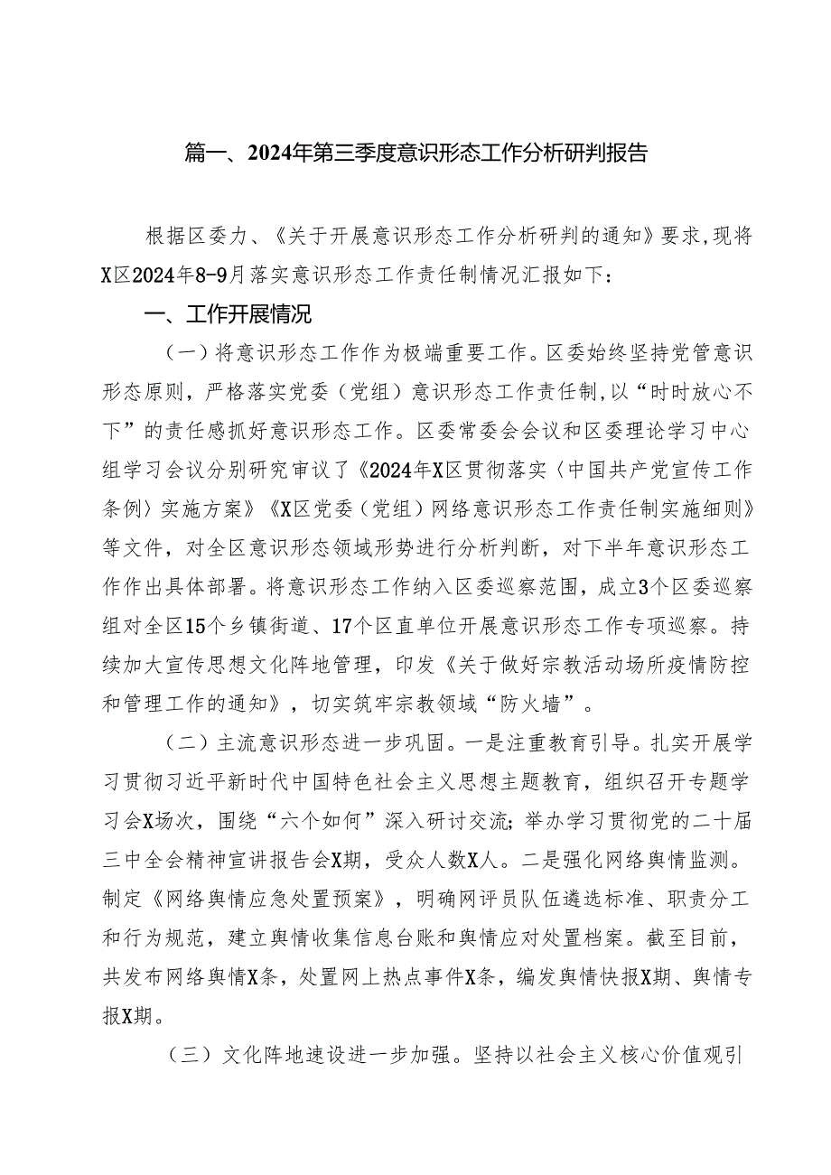 2024年第三季度意识形态工作分析研判报告（共12篇）.docx_第2页