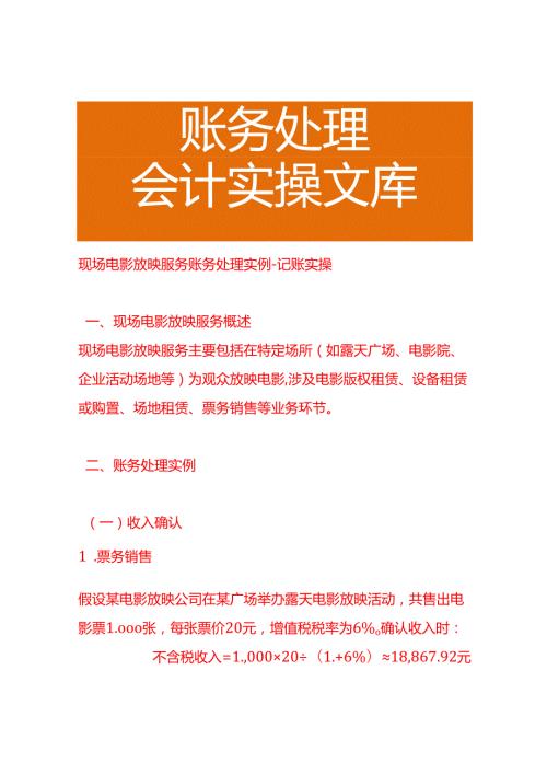 现场电影放映服务账务处理实例－记账实操.docx