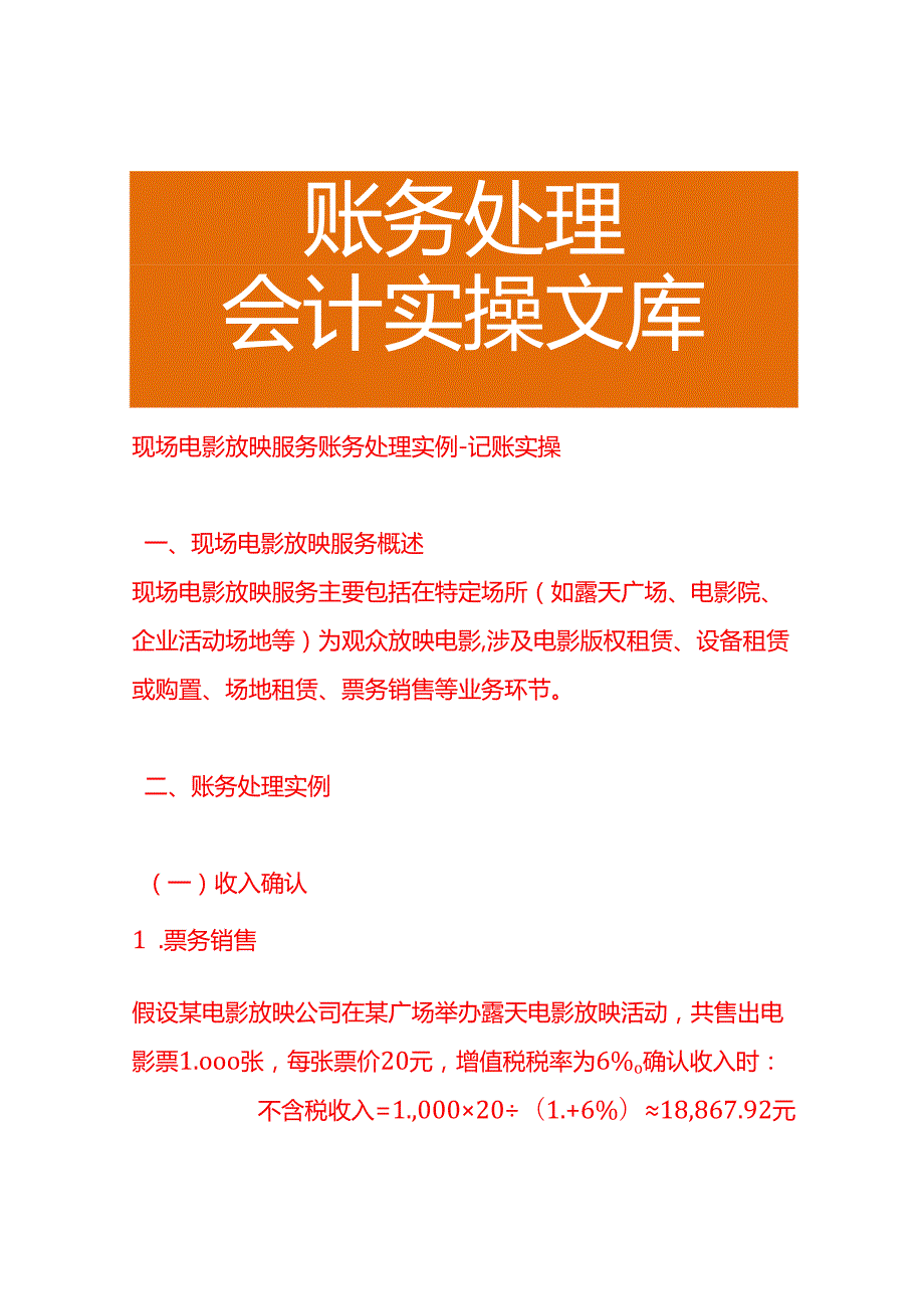 现场电影放映服务账务处理实例－记账实操.docx_第1页