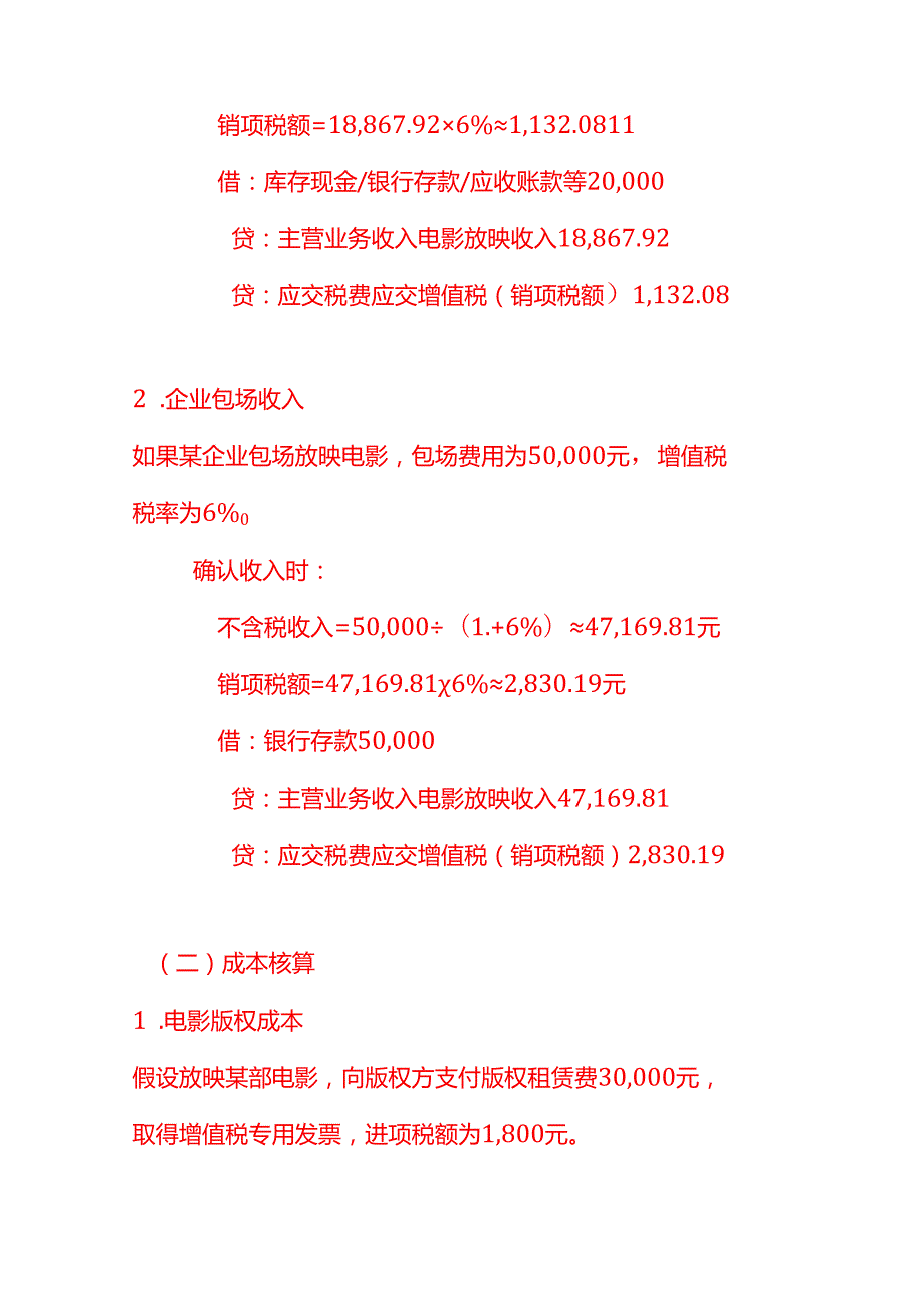 现场电影放映服务账务处理实例－记账实操.docx_第2页