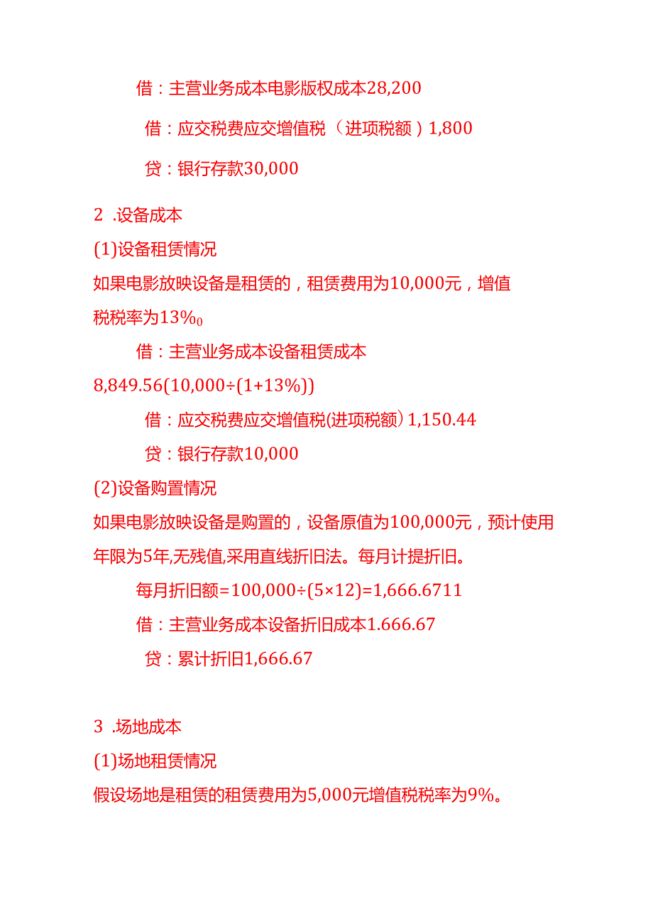 现场电影放映服务账务处理实例－记账实操.docx_第3页