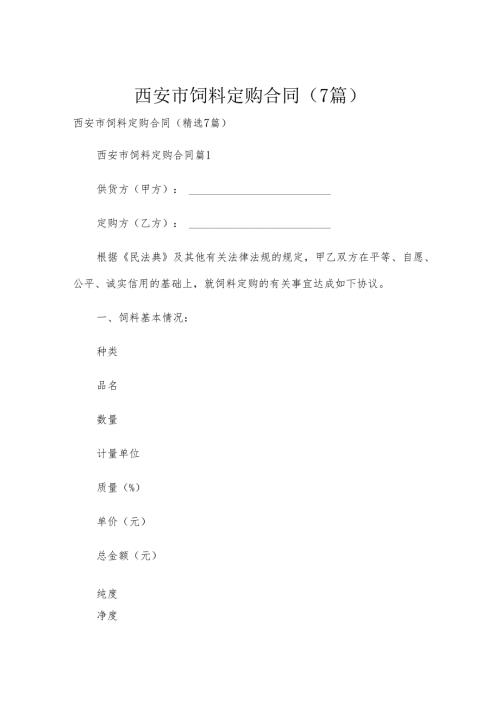 西安市饲料定购合同（7篇）.docx