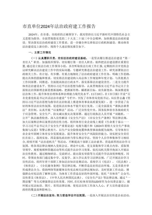 市直单位2024年法治政府建工作报告.docx