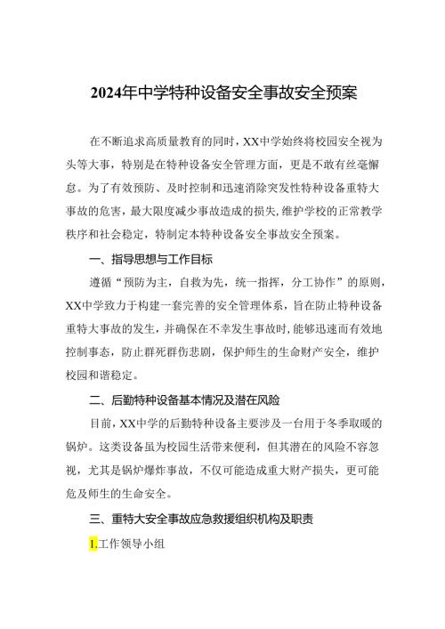 2024年中学特种设备安全事故安全预案.docx