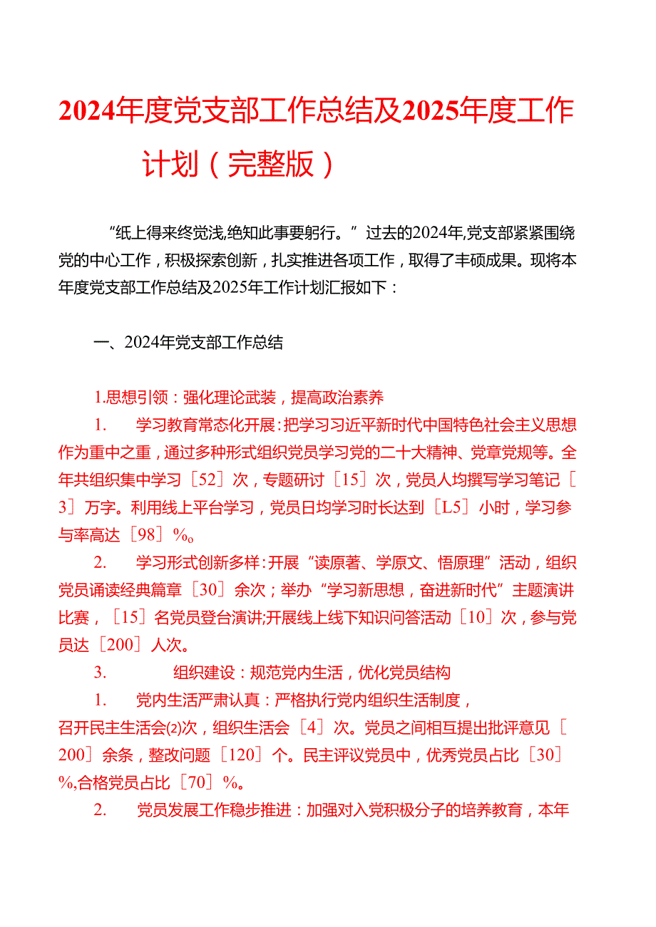 2024党支部工作总结及2025工作计划（完整版）.docx_第1页