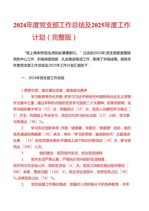 2024党支部工作总结及2025工作计划（完整版）.docx