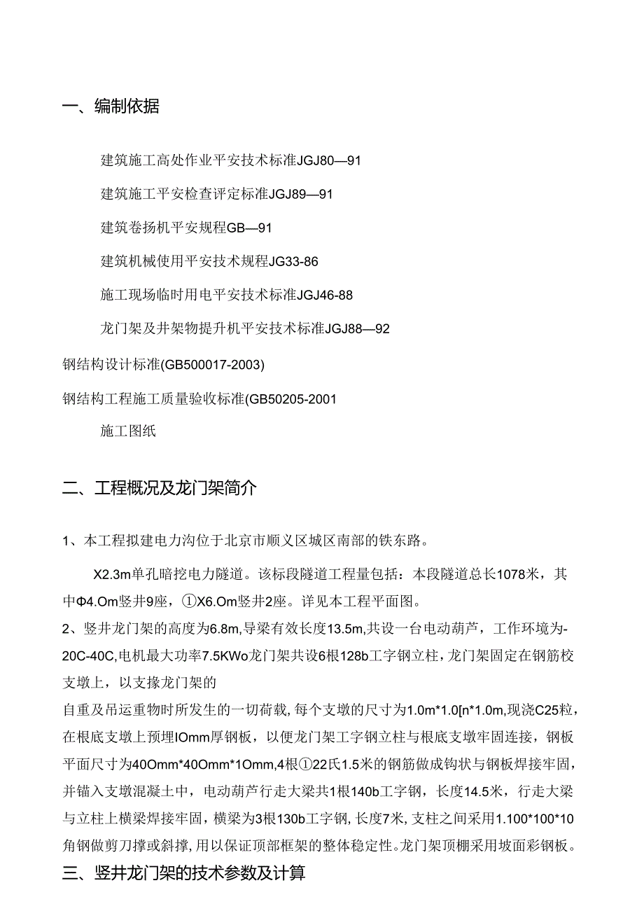 竖井龙门架安装施工方案.docx_第1页
