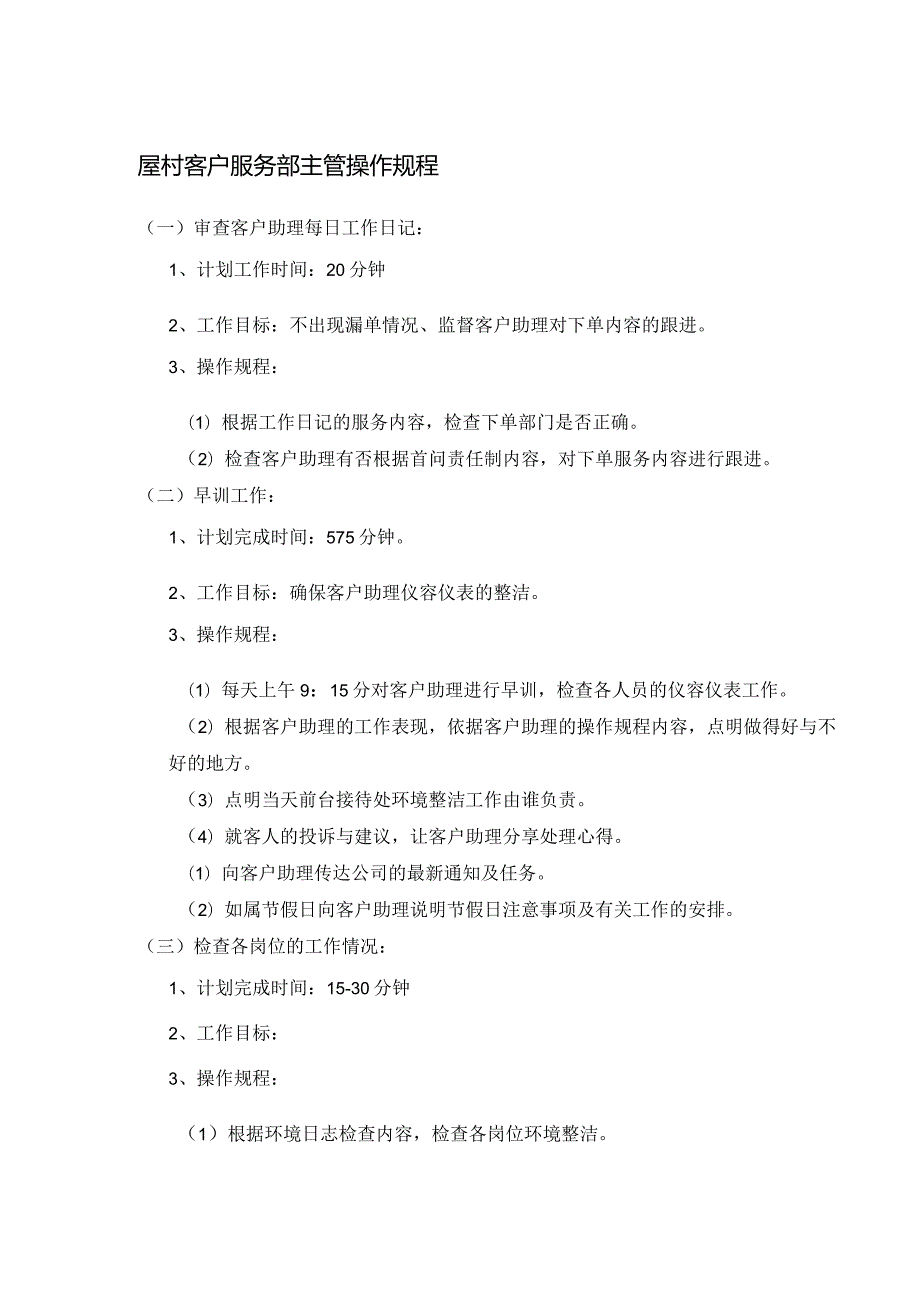 屋村客户服务部主管操作规程.docx_第1页