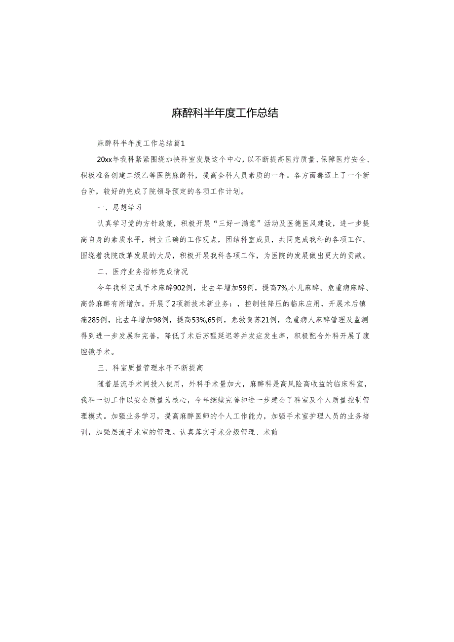 麻醉科半工作总结.docx_第1页
