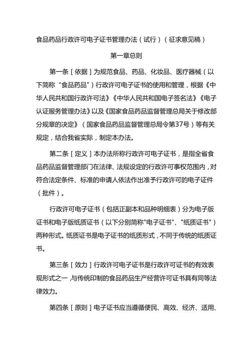 食品药品行政许可电子证书管理办法（试行）（征求意见稿）.docx