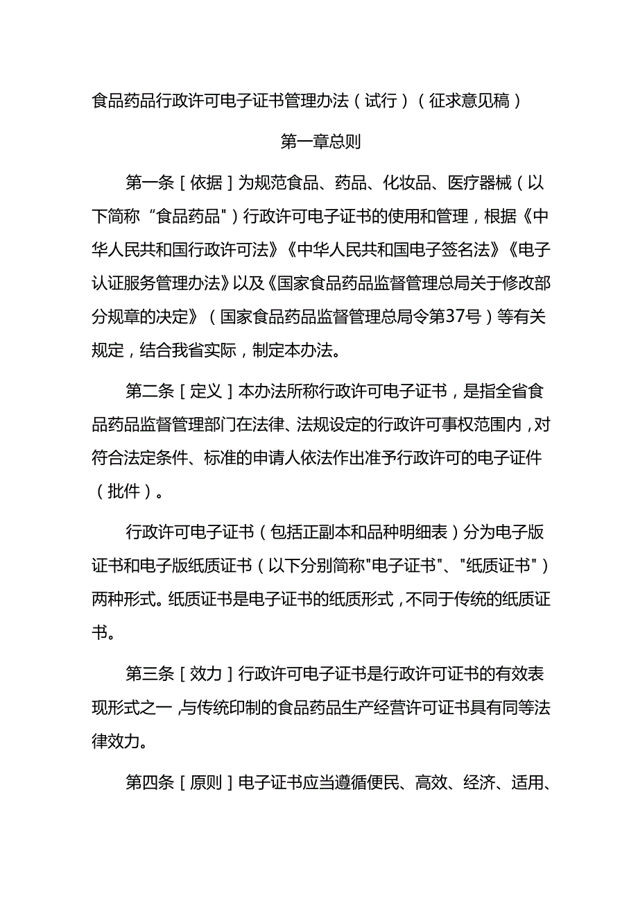 食品药品行政许可电子证书管理办法（试行）（征求意见稿）.docx_第1页