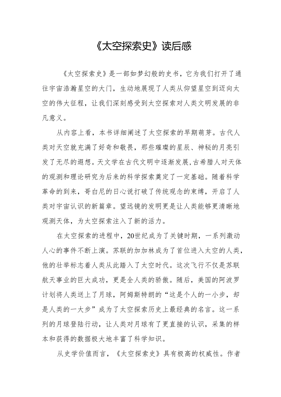 《太空探索史》读后感.docx_第1页