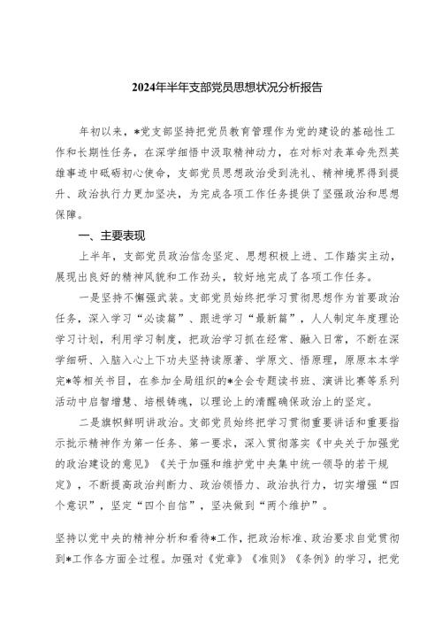 (七篇)2024年半年支部党员思想状况分析报告（精选）.docx