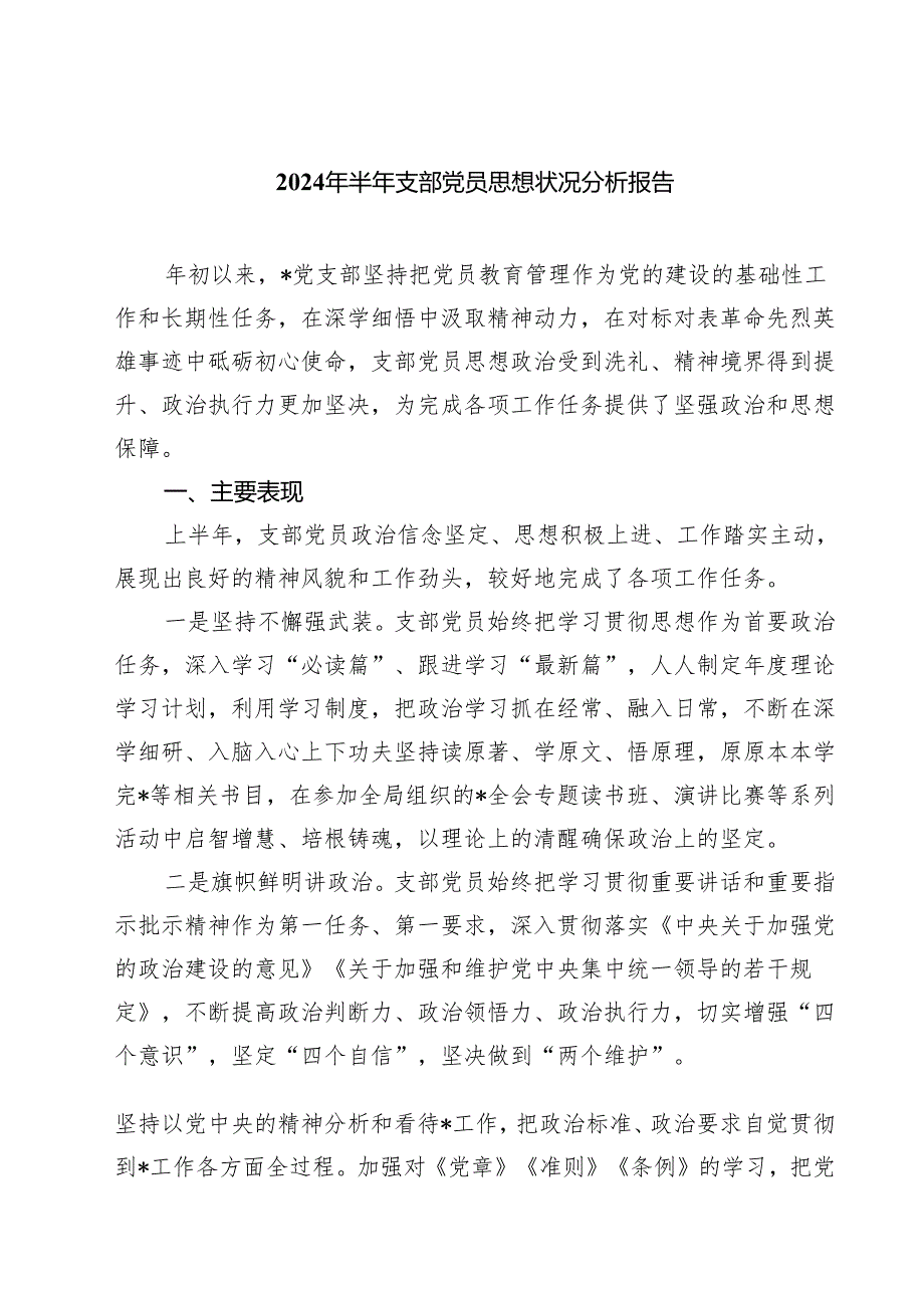 (七篇)2024年半年支部党员思想状况分析报告（精选）.docx_第1页