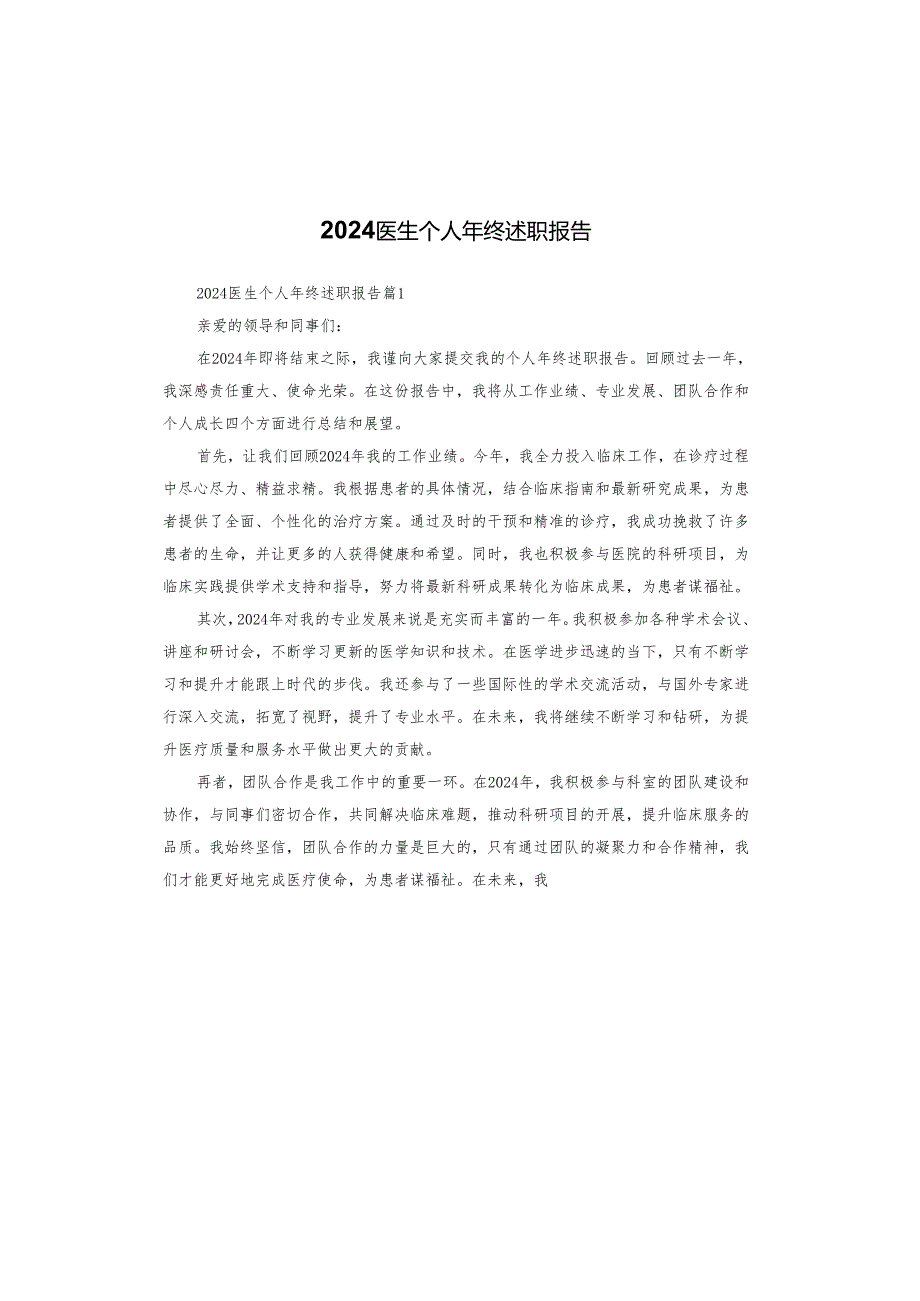 2024医生个人年终述职报告.docx_第1页