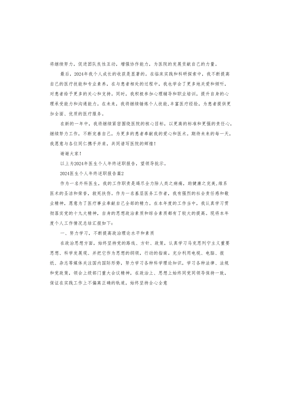2024医生个人年终述职报告.docx_第2页