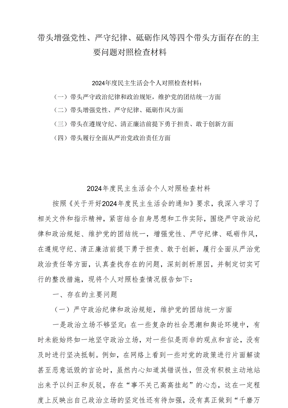 带头增强党性、严守纪律、砥砺作风等四个方面存在问题及整改材料(15篇集合).docx_第1页