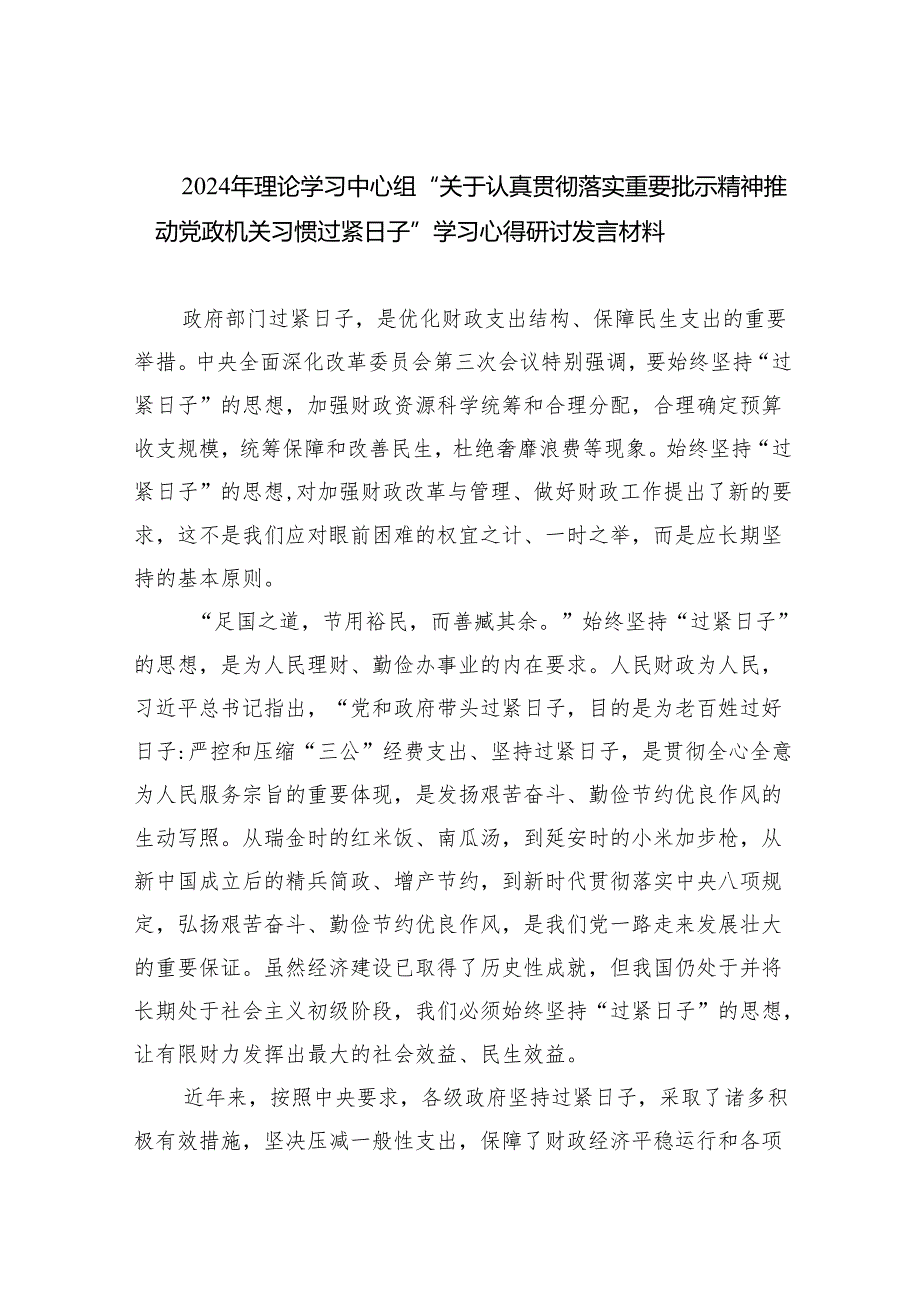 （10篇）2024年理论学习中心组“关于认真贯彻落实重要批示精神推动党政机关习惯过紧日子”学习心得研讨发言材料通用精选.docx_第1页