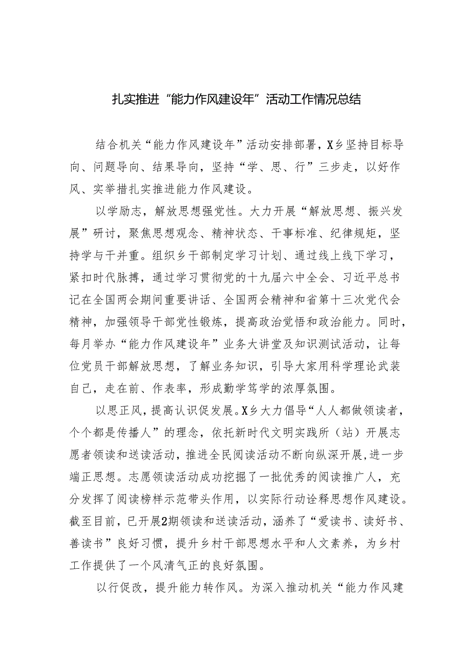 扎实推进“能力作风建设年”活动工作情况总结（共六篇选择）.docx_第1页