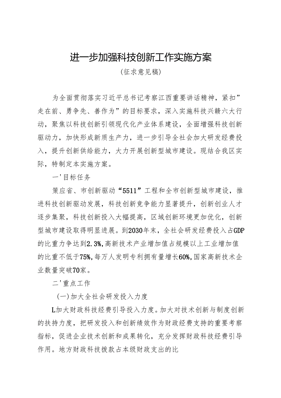 进一步加强科技创新工作实施方案.docx_第1页