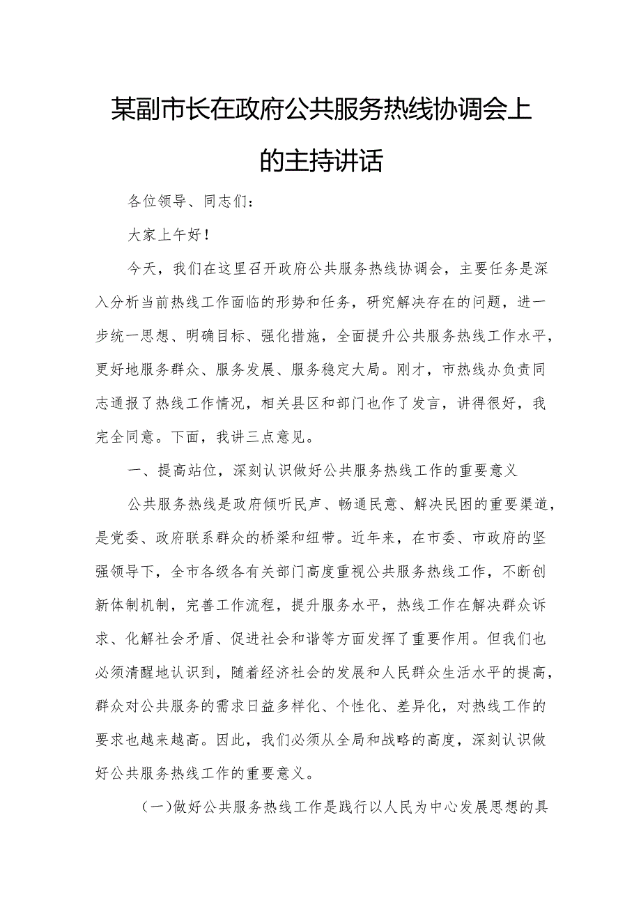 某副市长在政府公共服务热线协调会上的主持讲话.docx_第1页