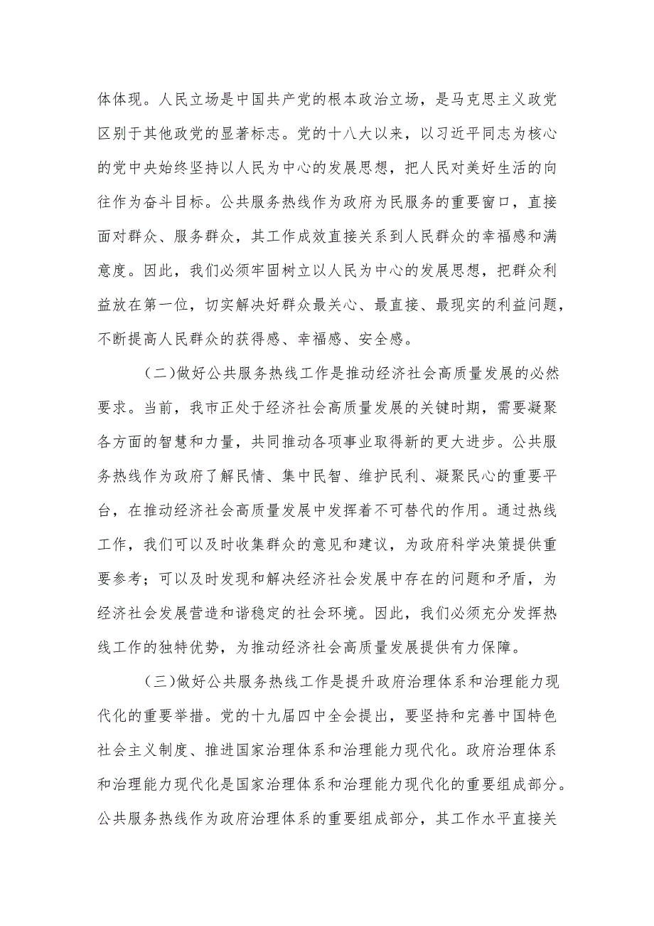 某副市长在政府公共服务热线协调会上的主持讲话.docx_第2页