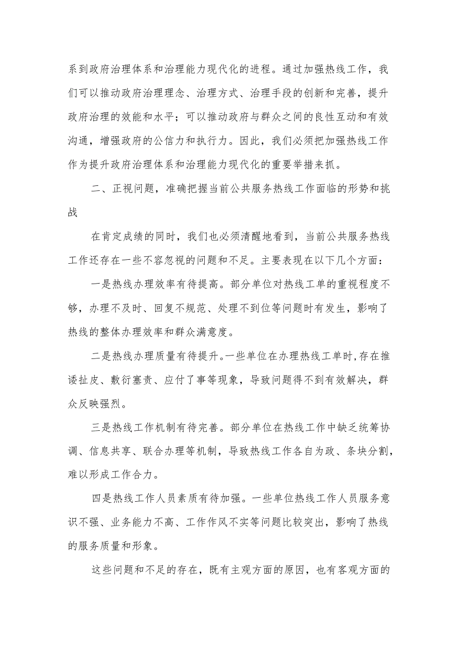 某副市长在政府公共服务热线协调会上的主持讲话.docx_第3页
