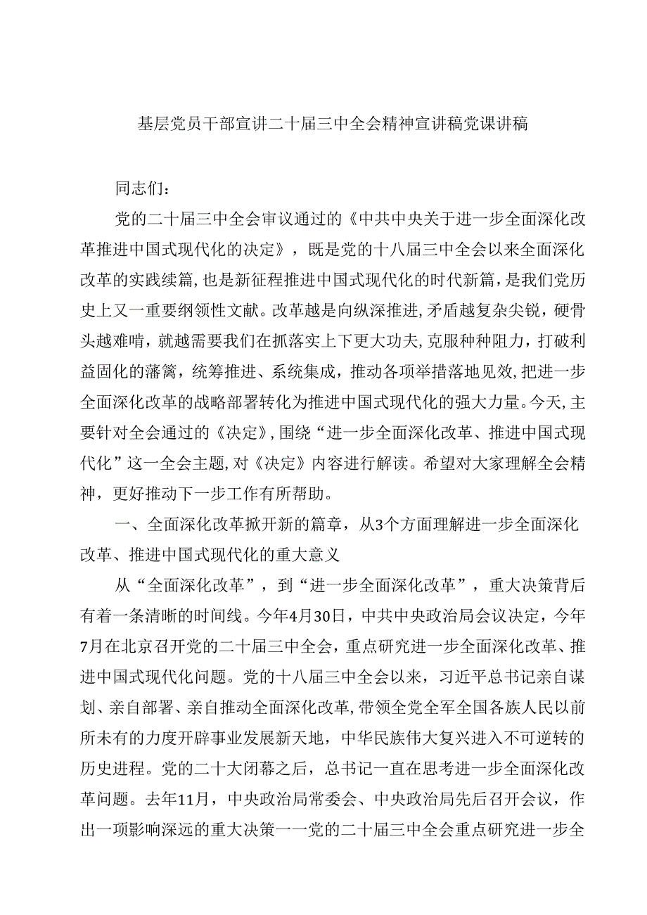 (五篇)基层党员干部宣讲二十三中全会精神宣讲稿党课讲稿合计.docx_第1页