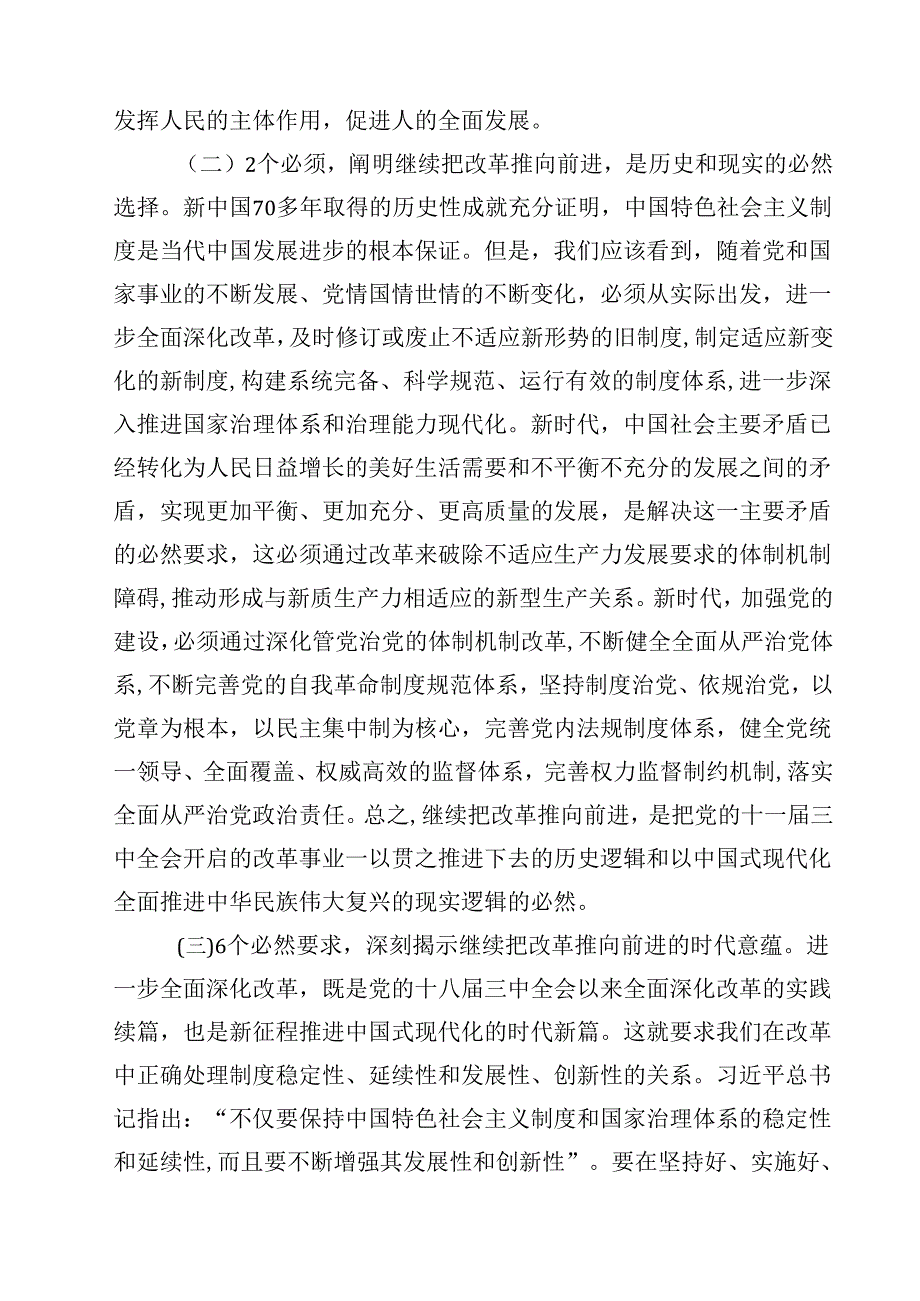 (五篇)基层党员干部宣讲二十三中全会精神宣讲稿党课讲稿合计.docx_第3页
