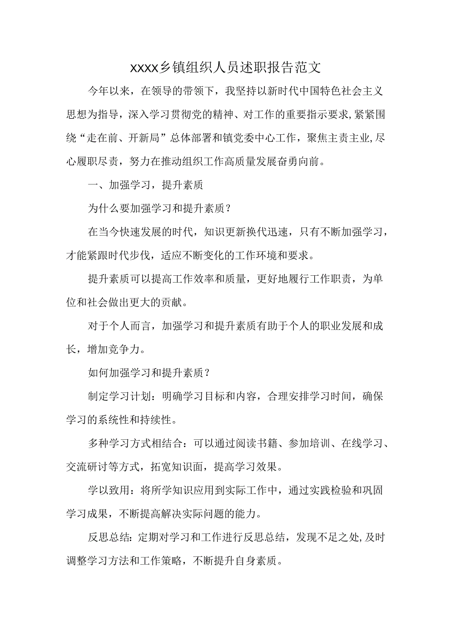 XXXX乡镇组织人员述职报告范文.docx_第1页