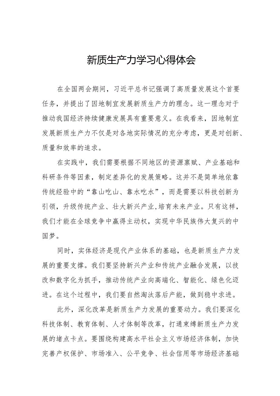 关于“新质生产力”学习研讨的心得体会二十六篇.docx_第1页