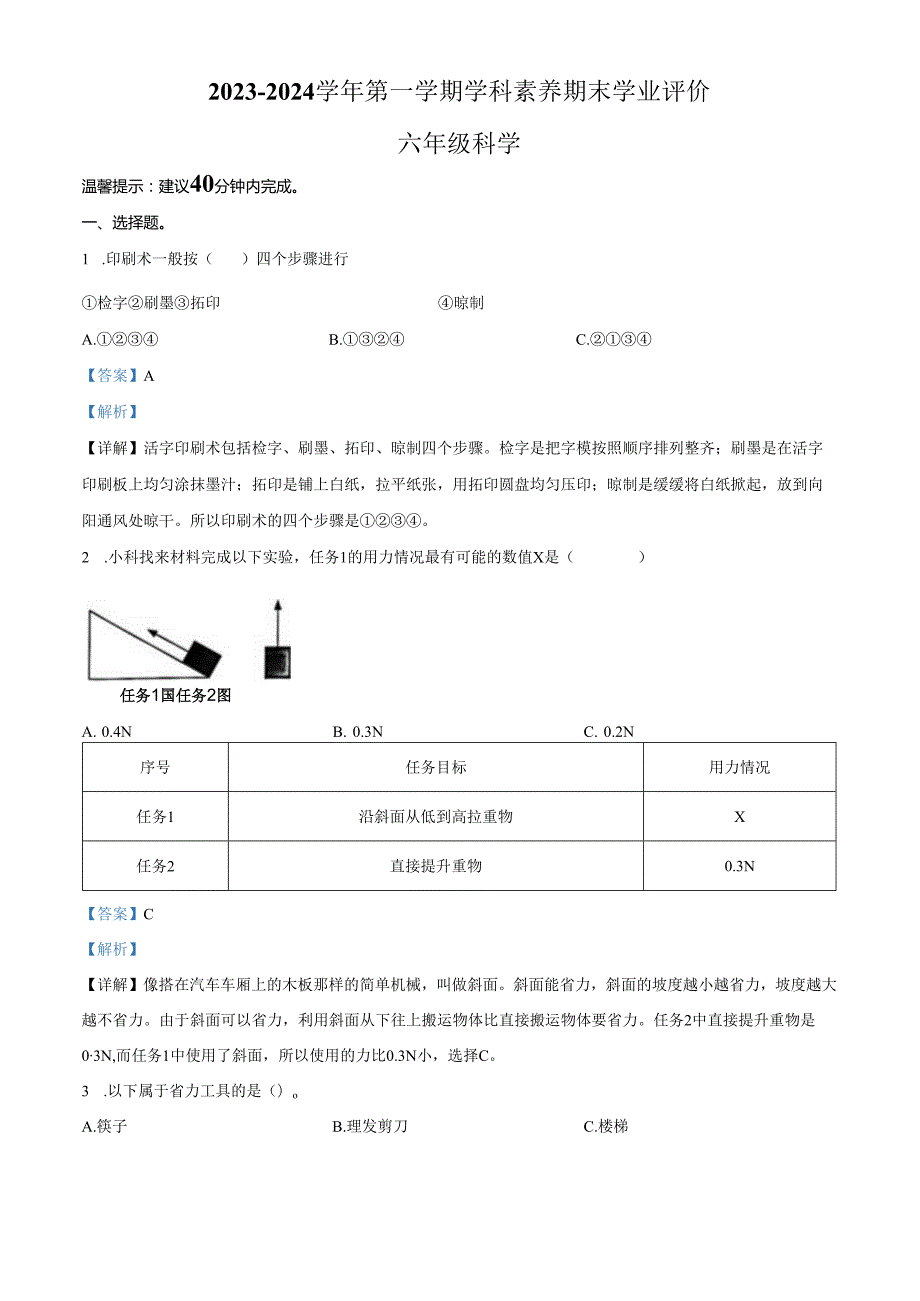 精品解析：2023-2024学年广东省深圳市龙岗区南湾街道下李朗小学教科版六年级上册期末考试科学试卷（解析版）.docx_第1页