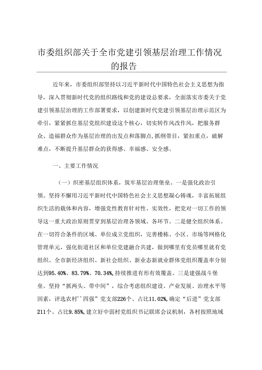 市委组织部关于全市党建引领基层治理工作情况的报告.docx_第1页