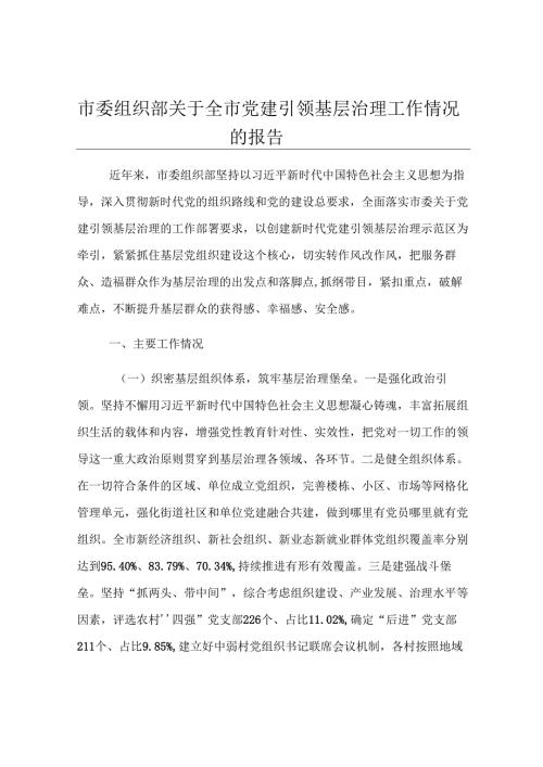 市委组织部关于全市党建引领基层治理工作情况的报告.docx