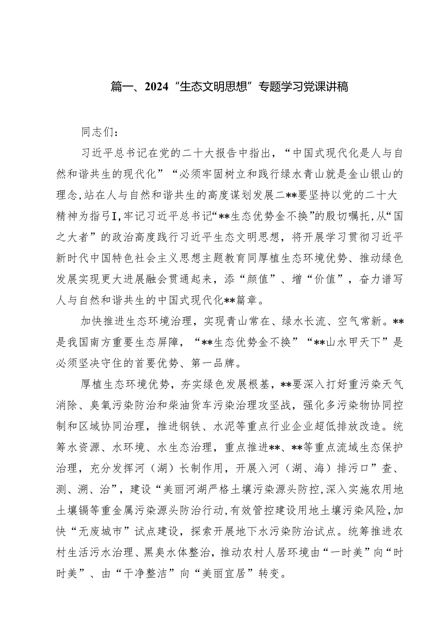 “生态文明思想”专题学习党课讲稿12篇（最新版）.docx_第2页