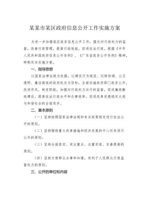 某某市某区政府信息公开工作实施方案.docx