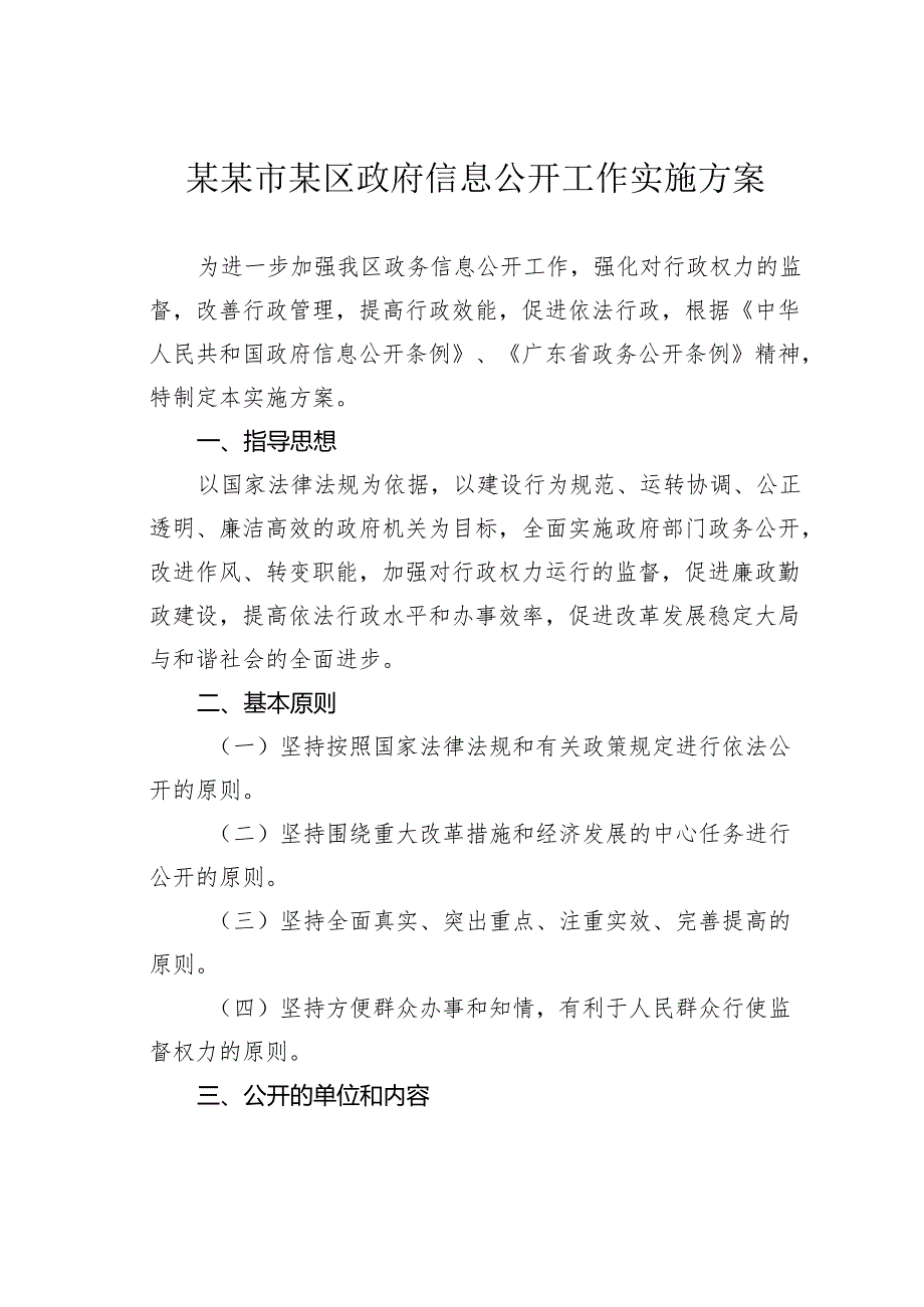 某某市某区政府信息公开工作实施方案.docx_第1页
