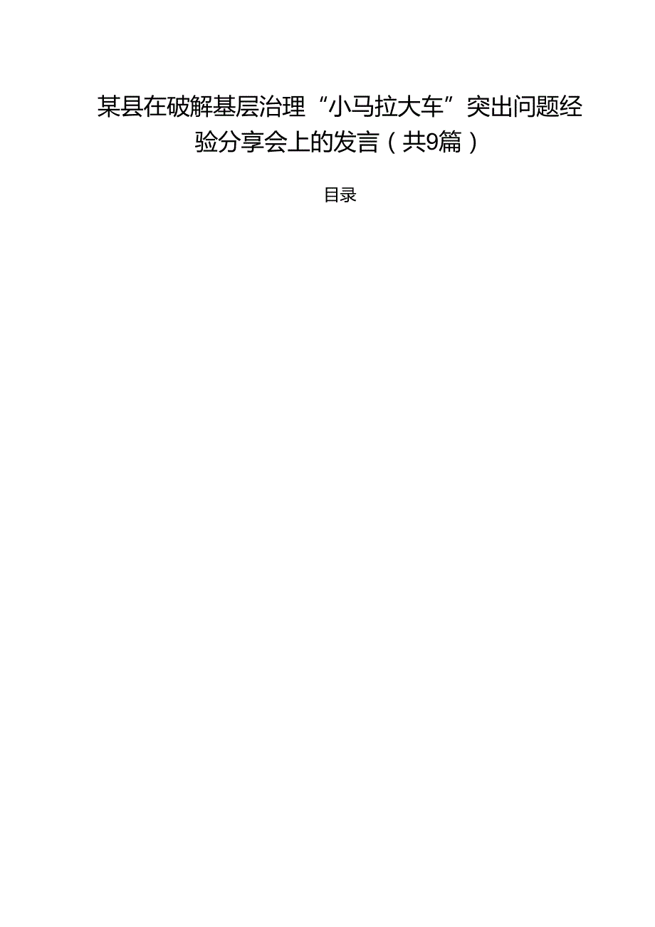 （9篇）某县在破解基层治理“小马拉大车”突出问题经验分享会上的发言最新版.docx_第1页