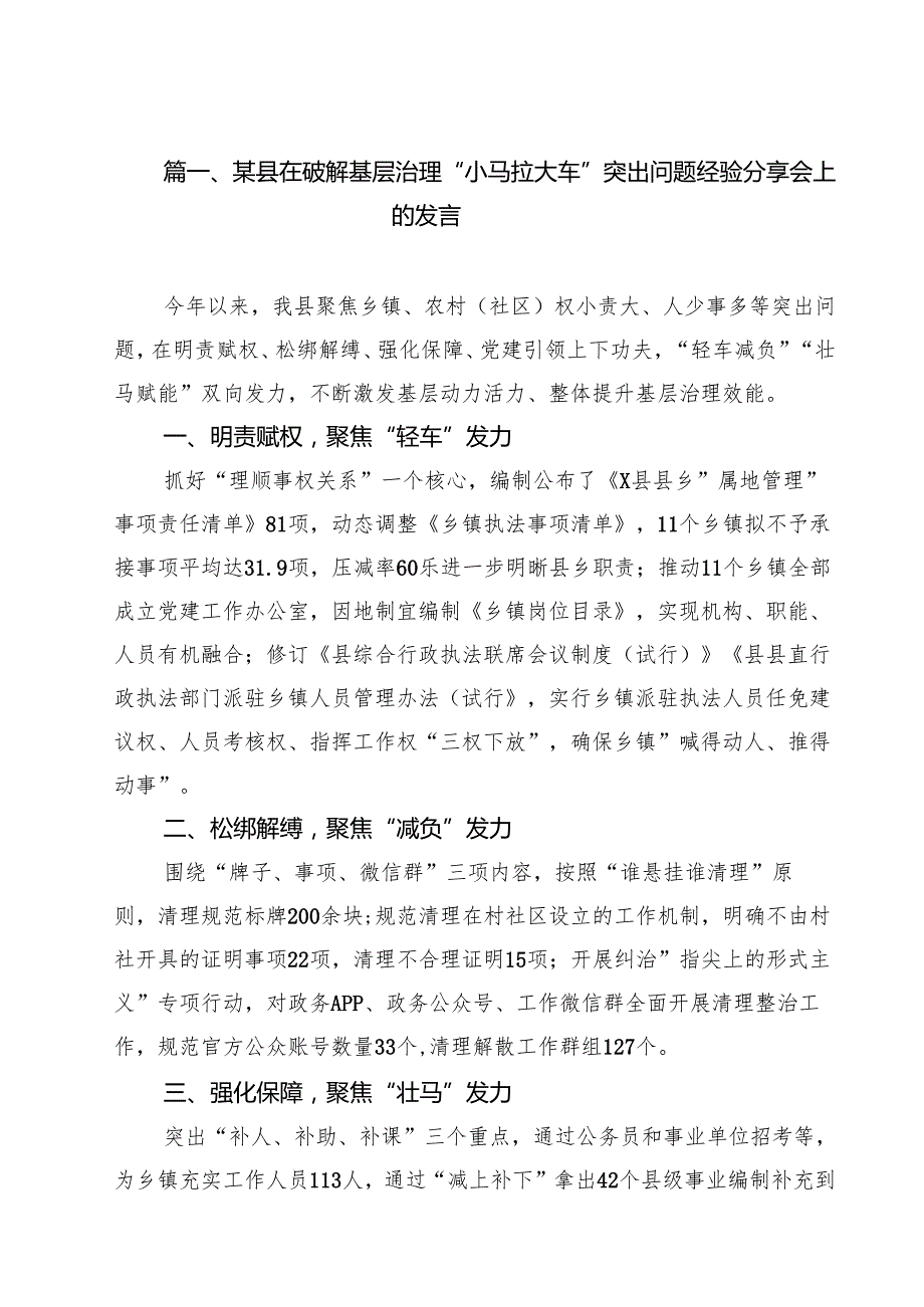 （9篇）某县在破解基层治理“小马拉大车”突出问题经验分享会上的发言最新版.docx_第2页