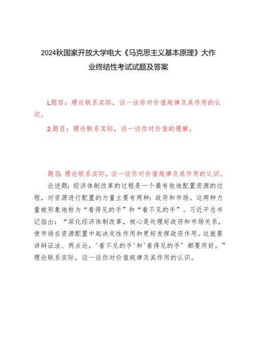 电大大作业：理论联系实际谈一谈你对价值规律及其作用的认识理论联系实际谈一谈你对价值的理解2024国家开放大学电大《马克思主义基本.docx