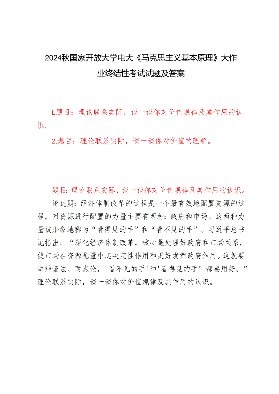 电大大作业：理论联系实际谈一谈你对价值规律及其作用的认识理论联系实际谈一谈你对价值的理解2024国家开放大学电大《马克思主义基本.docx_第1页