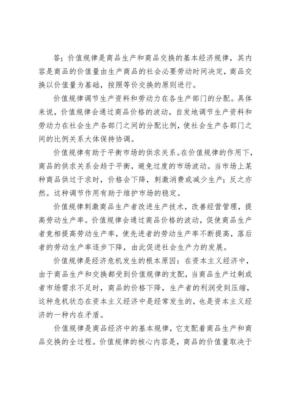 电大大作业：理论联系实际谈一谈你对价值规律及其作用的认识理论联系实际谈一谈你对价值的理解2024国家开放大学电大《马克思主义基本.docx_第2页